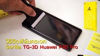 วิธีติดฟิล์มกระจก P30 Pro ยี่ห้อ Gorilla TG-3D กาวเต็มแผ่น