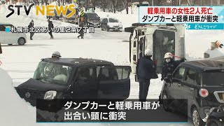 【出合い頭に衝突】40代と70代の母娘が死亡　交差点で軽乗用車とダンプカー　札幌市北区