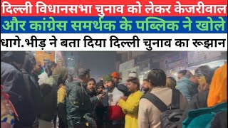 दिल्ली विधानसभा चुनाव को लेकर पब्लिक ने बता दिया दिल्ली चुनाव का रूझान