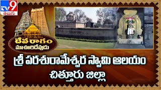 Devaragam : మా ఊరి దేవుడు  | శ్రీ పరుశరామేశ్వర స్వామి ఆలయం గుడిమల్లం | Chittoor - TV9