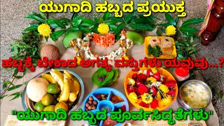 ಯುಗಾದಿ ಹಬ್ಬದ ಪೂರ್ವಸಿದ್ಧತೆ ಹೇಗಿರಬೇಕು..?ಯುಗಾದಿ ಹಬ್ಬಕ್ಕೆ ಬೇಕಾದ ಅಗತ್ಯ ವಸ್ತುಗಳು ಯಾವುವು?ugadi preparations