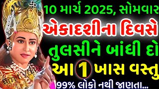 એકાદશી તુલસીનો ઉપાય કરો | vastu Shastra | Vastu Tips | Inspirational thoughts | lessonable Story |