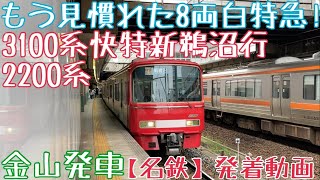 【名鉄】もう見慣れた8両白特急！3100系+2200系(2230番台) 快特新鵜沼行 金山発車