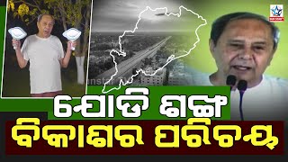 Election 2024 : ପ୍ରଥମ ପ୍ରଚାର କାର୍ଯ୍ୟକ୍ରମରେ ଯୋଡି ଶଙ୍ଖ ପାଇଁ ଆହ୍ୱାନ ଦେଲେ ନବୀନ || Political News ||