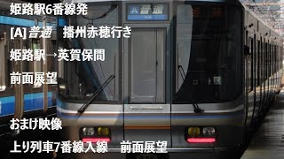 【珍事！？】姫路駅6番線発 [A]普通 播州赤穂行