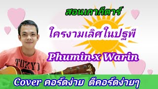 สอนเกากีตาร์​  ใครงามเลิศในปฐพี​ Phumin​ x​ Warin Cover สอนกีต้าร์คอร์ดง่าย​ เล่นให้ดูทั้งเพลง​