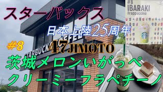 スタバ47都道府県JIMOTOフラペチーノ　茨城メロンいがっぺクリーミーフラペチーノ