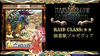 【レイドバトル】崩雷獣ブルゼヴィア：★★【BraveFrontier Japan】