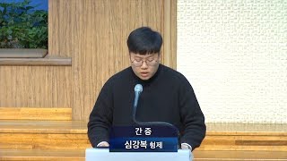 [목포사랑의교회] 19.04.07.주일 - 신앙간증 [심강복형제]