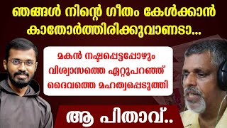 മകന്‍ നഷ്ടപ്പെട്ടപ്പോഴും വിശ്വാസത്തെ ഏറ്റുപറഞ്ഞ് ദൈവത്തെ മഹത്വപ്പെടുത്തി ആ പിതാവ്..