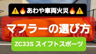 【ZC33Sスイフトスポーツ】マフラーの選び方と注意点⚠️