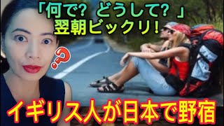 「何で？どうして？」イギリス人が日本で野宿。翌朝ビックリ！British people are camping in Japan - reaction video