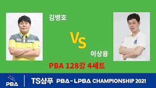 【당구 I billiards】 🇰🇷김병호 🆚 🇰🇷이상용 4세트【TS샴푸 PBA 챔피언십 2021-128강】