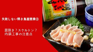 失敗しない焼き鳥屋開業③居抜き？スケルトン？内装工事の注意点