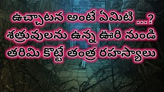 శత్రువులను ఉన్నఊరి నుండి తరిమి కొట్టే ప్రయోగ రహస్యాలు | How To Remove Enemy | Tantra Shastra Wonders