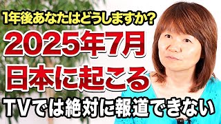 【9割の日本人が知らない】2025年7月に起こる日本の出来事とは？