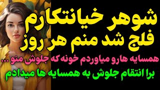 جلوی شوهرم با همسایه ها.... #داستان  #داستان_واقعی#رادیو_داستان