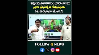 కవులను,కళాకారుల పోరాటాలను ప్రజా ప్రభుత్వం గుర్తిస్తుంది...#gadar #kcr #revanthreddy #shorts QnewsHD