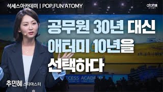 [#POPFUNATOMY] 내 20년을 아끼는 방법ㅣ추민혜STMㅣ2023년 10월 20일 석세스아카데미