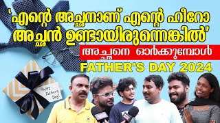 Father's Day 2024 ; നിങ്ങളുടെ അച്ഛനിൽ നിന്നും നിങ്ങൾ പഠിച്ച  കാര്യമെന്ത്?