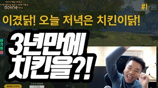 [배틀그라운드]몇년만에 배그 복귀한 안기효 3년만에 치킨?!소오름..