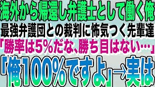 【感動する話★総集編】海外から帰還し弁護士として働く俺。最強弁護団との裁判に怖気付く先輩弁護士たち「勝率は5だ勝ち目はない」俺「自分ですけど？」先輩弁護士「え？