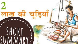 Short Summary of Lakh Ki Chudiyan | लाख की चूड़ियां | Class 8 Chapter 2