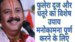 12 मार्च फुलेरा दूज के उपाय |phulera dooj ke upay pradeep mishra|phulera dooj 2024|phulera dooj |