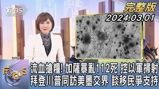 【1200完整版】流血搶糧! 加薩暴亂112死 控以軍掃射 拜登川普同訪美墨交界 談移民爭支持｜韋家齊｜FOCUS世界新聞20240301 @tvbsfocus