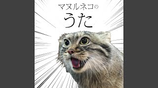 Pallas's cat song (feat. Tomomi Oda)