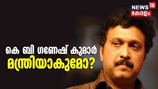 KB Ganesh Kumar മന്ത്രിയാകുമോ? ; ഇടത് മുന്നണി യോഗം ഇന്ന്, നവ കേരള സദസിൻറെ ഒരുക്കങ്ങളും ചർച്ചയ്ക്ക്