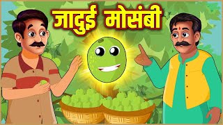 जादुई मौसंबी | Jadui  Mosambi | Hindi Cartoon Kahaniyan | Moral stories | Jadui New Hindi kahani