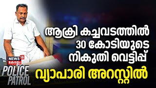 ആക്രി കച്ചവടത്തിൽ 30 കോടിയുടെ നികുതി വെട്ടിപ്പ്  വ്യാപാരി അറസ്റ്റിൽ | Palakkad | Police Patrol