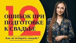 Как не испортить свадьбу. 12 ошибок при подготовке к свадьбе | Eventy