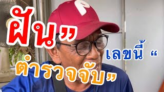 ฝัน”โดนจับ”ปรับ 200\