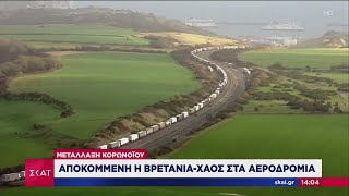 Αποκομμένη η Βρετανία - Φόβοι για ανεπάρκεια αγαθών | Ειδήσεις | 21/12/2020