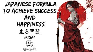 JAPANESE FORMULA FOR SUCCESS AND HAPPINESS TAMIL| IKIGAI| live long and happy life|almost everything