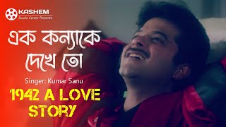 Ek Ladki Ko Dekha Toh Bangla | এক কন্যাকে দেখে তো । Anil Kapoor |  Kumar Sanu । 1942 A Love Story