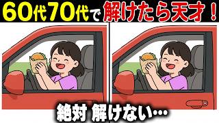 【シニアの間違い探しクイズ】50代60代70代の老化予防！高齢者向け難しくて面白い無料脳活レク【認知症予防/老化予防/記憶力】