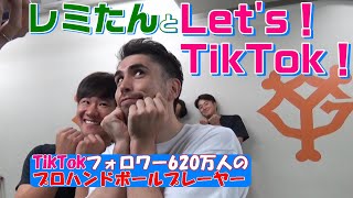 レミたんとLet's！TikTok！！