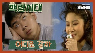 [맥랑시대] 제15화 어디로 갈까 | 19911106 KBS방송