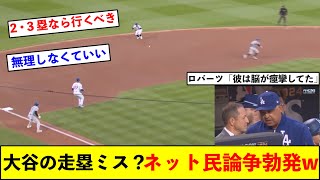 大谷の走塁にロバーツが珍しく苦言、さらにネット民論争まで勃発w