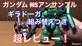 【ガンプラ】モビルスーツアンサンブル ギラドーガを超レビュー！緑機体が欲しかった！