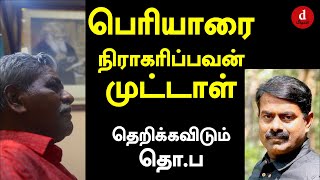 #seeman | #thoparamasivan | பெரியாரை முற்றிலும் நிராகரிக்க முடியுமா? | Thopa | Tamilculture