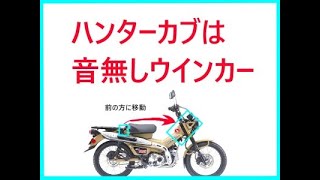 買ってわかったハンターカブは音無しウインカー