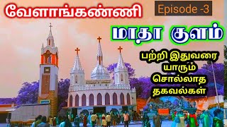 வேளாங்கண்ணி. மாதாக்குளம். அற்புதம்.  Shrine Basilica Velankanni. Matha Kulam. Velankanni Miracle.