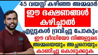 45 വയസ്സ് കഴിഞ്ഞ അമ്മമാർ ഈ ഭക്ഷണങ്ങൾ കഴിച്ചാൽ എല്ലുകൾ ദ്രവിച്ചു പോകും