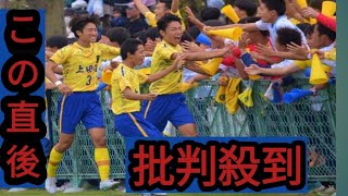 【高校サッカー選手権】上田西、前半の2点を守り切り長野日大を下し4強へ