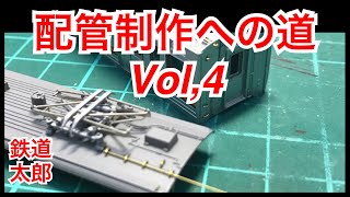 『鉄道模型 Nゲージ』配管製作への道 Vol,4 練習3編