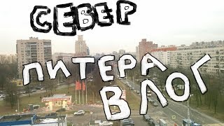 ВЛОГ: Учебный Комбинат /Район Гражданка/ ЗАУМНЫЙ КОНТЕНТ 1.1